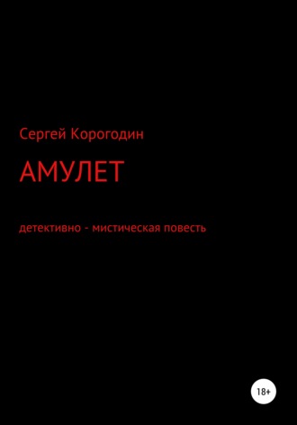 Сергей Корогодин, Амулет. Детективно – мистическая повесть