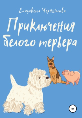 Елизавета Чернышова, Приключения белого терьера