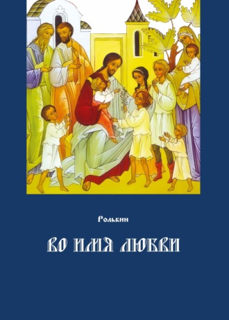 Рольбин, Во имя любви. Цель жизни православного христианина – достижение духовного Афона