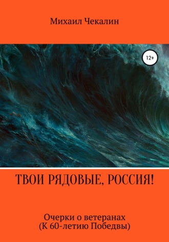 Михаил Чекалин, Твои рядовые, Россия!