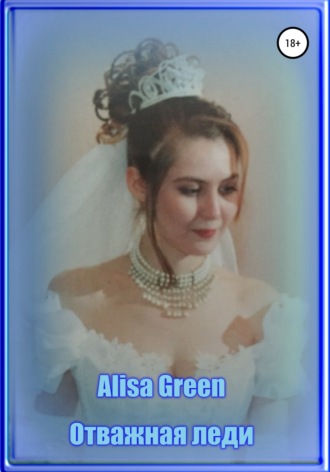 Alisa Green, Отважная Леди