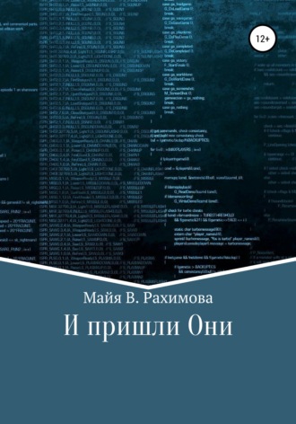 Майя Рахимова, И пришли Они