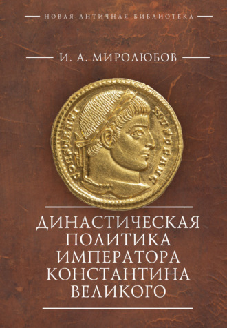 Иван Миролюбов, Династическая политика императора Константина Великого