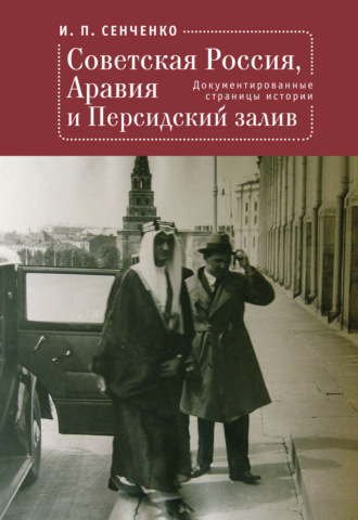 Игорь Сенченко, Советская Россия, Аравия и Персидский залив. Документированные страницы истории