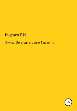 Евгений Ищенко, Фимка. Легенды старого Ташкента