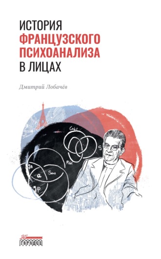 Дмитрий Лобачев, История французского психоанализа в лицах