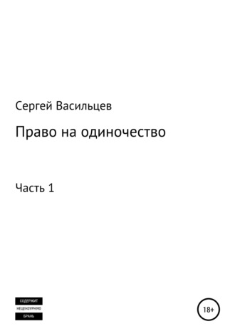 Сергей Васильцев, Право на одиночество. Часть 1