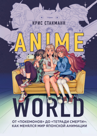 Крис Стакманн, Anime World. От «Покемонов» до «Тетради смерти»: как менялся мир японской анимации