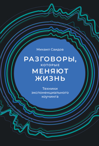 Михаил Саидов, Разговоры, которые меняют жизнь. Техники экспоненциального коучинга