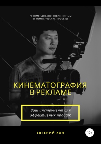 Евгений Хан, Кинематография в рекламе