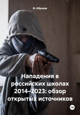 Ф. Ибраева, Нападения в российских школах 2014–2021: обзор открытых источников