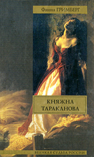 Фаина Гримберг, Княжна Тараканова