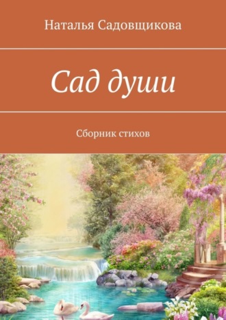 Наталья Садовщикова, Сад души. Сборник стихов