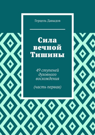 Герцель Давыдов, Сила вечной Тишины. 49 ступеней духовного восхождения