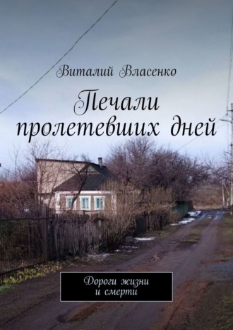 Виталий Власенко, Печали пролетевших дней. Дороги жизни и смерти