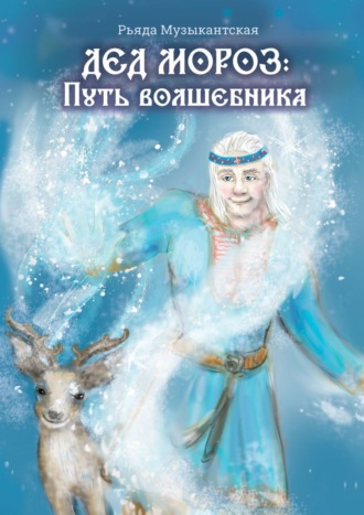 Рьяда Музыкантская, Дед Мороз. Путь Волшебника