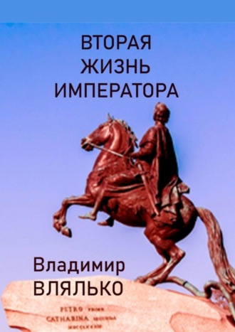 Владимир Влялько, Вторая жизнь императора. Фантастическая повесть