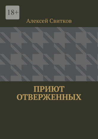 Алексей Свитков, Приют отверженных