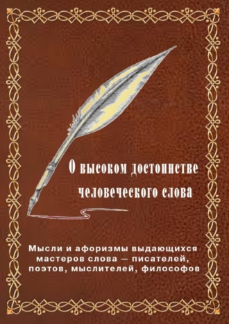 Вячеслав Меньшиков, О высоком достоинстве человеческого слова. Мысли и афоризмы выдающихся мастеров слова – писателей, поэтов, философов