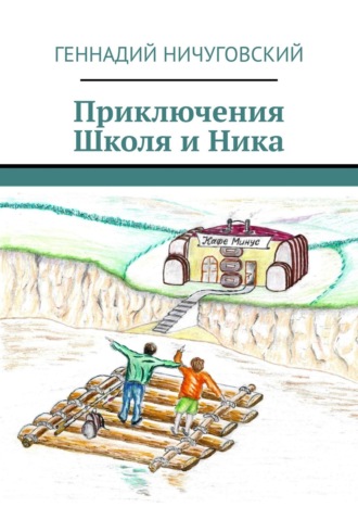 Геннадий Ничуговский, Приключения Школя и Ника