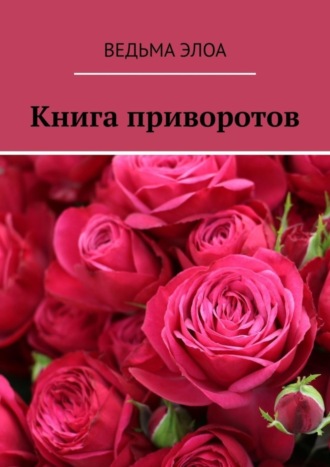 Ведьма Элоа, Книга приворотов