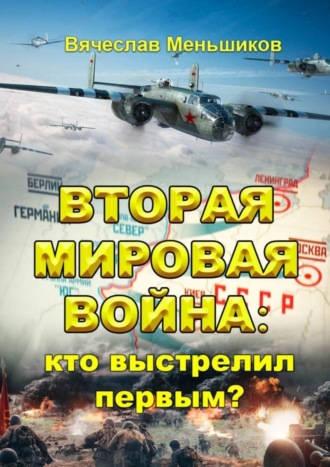 Вячеслав Меньшиков, Вторая мировая война: кто выстрелил первым?