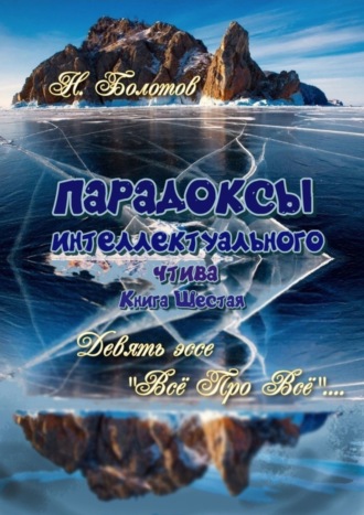 Николай Болотов, ПАРАДОКСЫ интеллектуального чтива. Книга шестая. Девять эссе – «Все про все»!