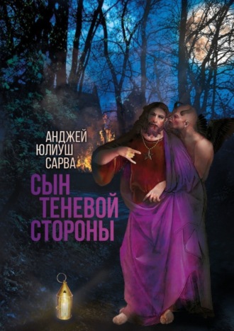 Анджей Сарва, Сын теневой стороны