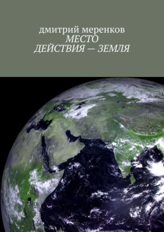 дмитрий меренков, МЕСТО ДЕЙСТВИЯ – ЗЕМЛЯ