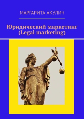 Маргарита Акулич, Юридический маркетинг (Legal marketing)