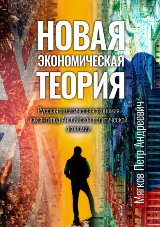 Петр Мягков, Новая экономическая теория. Русская политическая экономия как антипод Английской политической экономии