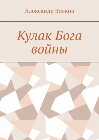 Александр Волков, Кулак Бога войны