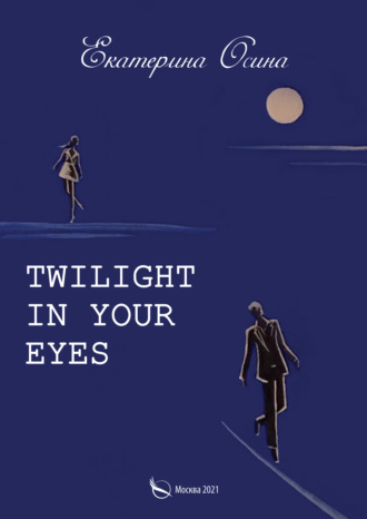 Екатерина Осина, Twilight in your eyes
