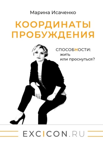 Марина Исаченко, Координаты пробуждения. Способности: жить или проснуться?