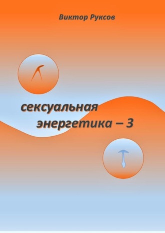 Виктор Руксов, Сексуальная энергетика – 3