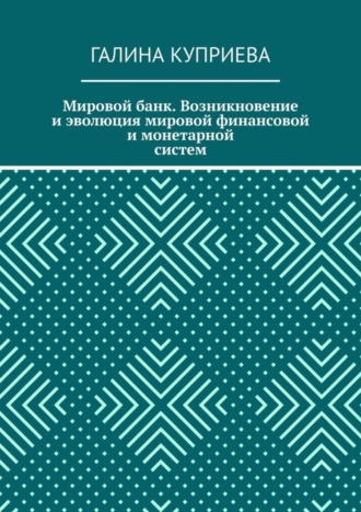 Галина Куприева, Мировой банк. Возникновение и эволюция мировой финансовой и монетарной систем