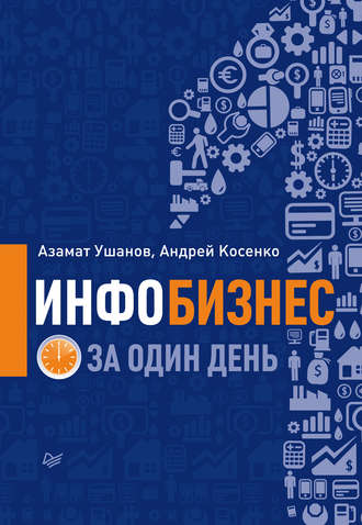 Андрей Косенко, Азамат Ушанов, Инфобизнес за один день