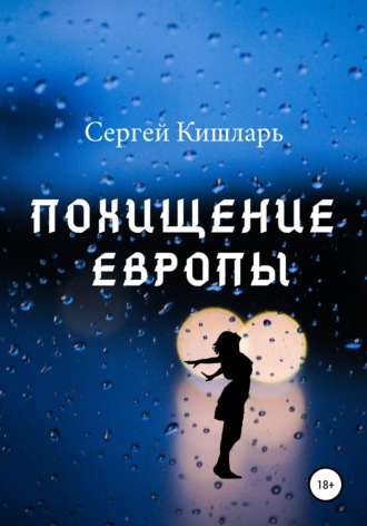 Сергей Кишларь, Похищение Европы