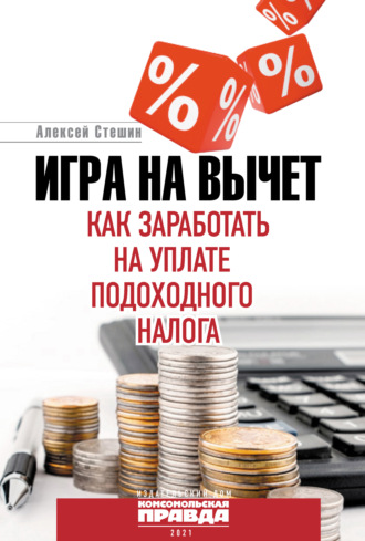 Алексей Стешин, Игра на вычет. Как заработать на уплате подоходного налога