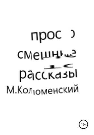 Михаил Коломенский, Просто смешные рассказы