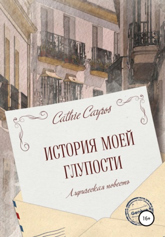 Cathie Cayros, История моей глупости