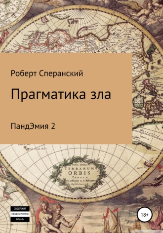 Роберт Сперанский, Прагматика зла. ПандЭмия 2