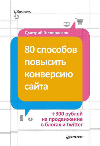 Дмитрий Голополосов, 80 способов повысить конверсию сайта
