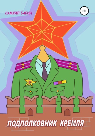Самуил Бабин, Подполковник Кремля