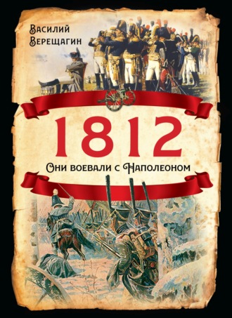 Василий Верещагин, 1812. Они воевали с Наполеоном
