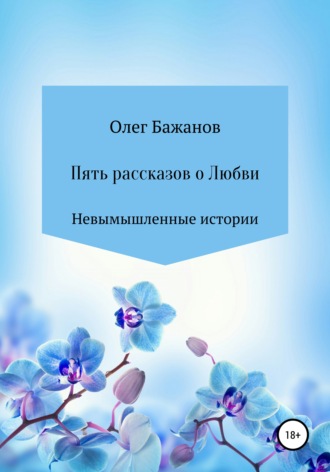 Олег Бажанов, Пять рассказов о любви