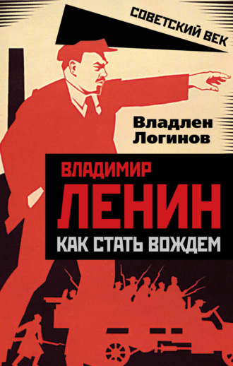 Владлен Логинов, Владимир Ленин. Как стать вождем