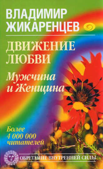 Владимир Жикаренцев, Движение любви. Мужчина и Женщина