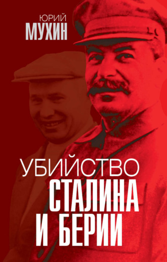 Юрий Мухин, Убийство Сталина и Берии