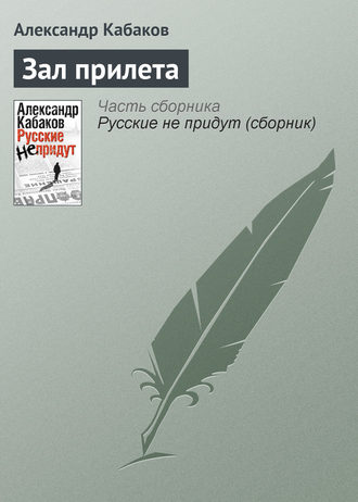 Александр Кабаков, Зал прилета